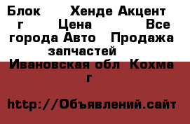 Блок G4EK Хенде Акцент1997г 1,5 › Цена ­ 7 000 - Все города Авто » Продажа запчастей   . Ивановская обл.,Кохма г.